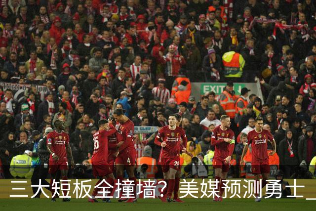 三大短板全撞墙？美媒预测勇士 offseason 恐一无所获