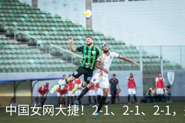 中国女网大捷！2-1、2-1、2-1，郑钦文顽强意志豪夺女单3连胜