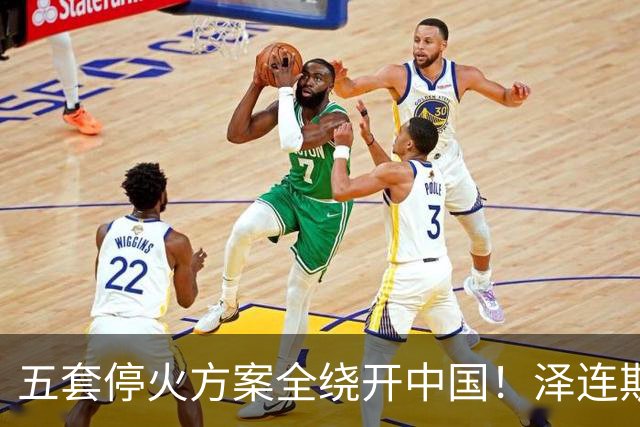 五套停火方案全绕开中国！泽连斯基宁提印度埃及，也不提12点