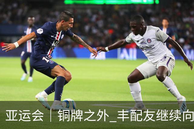 亚运会｜铜牌之外 丰配友继续向前
