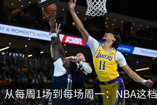 从每周1场到每场周一：NBA这档节目把分析师搬到了板凳席