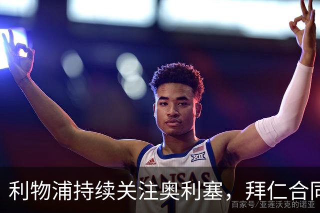 利物浦持续关注奥利塞，拜仁合同谈判成关键