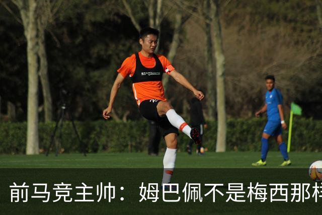 前马竞主帅：姆巴佩不是梅西那样的领袖；目前阿根廷也缺领袖