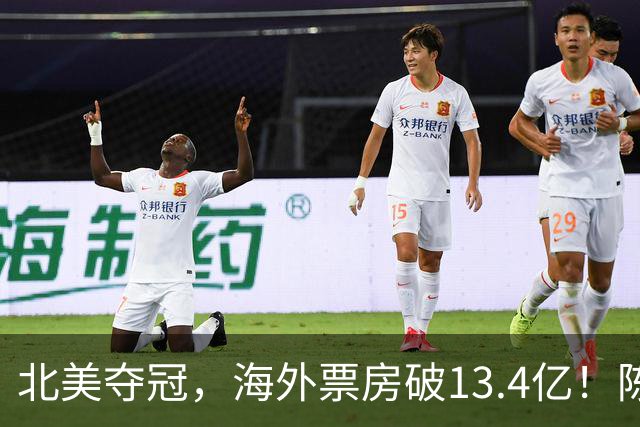 北美夺冠，海外票房破13.4亿！陈思诚国庆档冠军的对手来了？​
