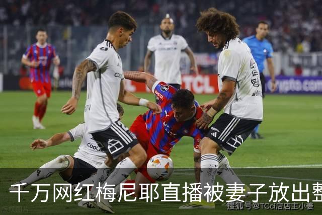 千万网红梅尼耶直播被妻子放出整容前旧照，当场吓得跑出镜头