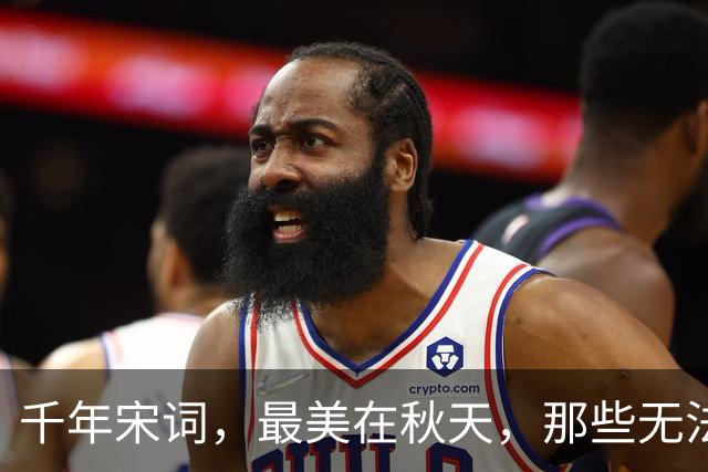 千年宋词，最美在秋天，那些无法超越的绝美秋词，你最爱哪首？
