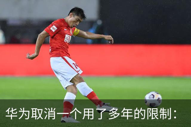 华为取消一个用了多年的限制：“我的华为”设备绑定不再卡在50台，超100台也能自由绑定