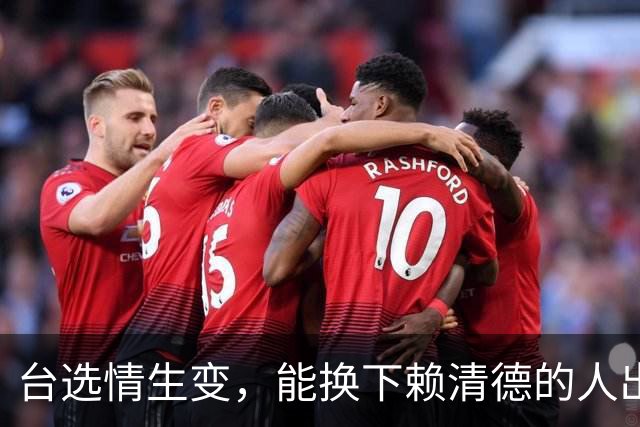 台选情生变，能换下赖清德的人出现，韩国瑜连夜南下，此行不简单