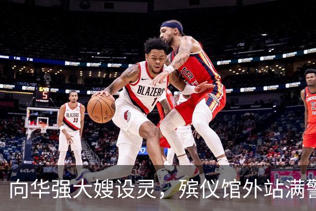 向华强大嫂设灵，殡仪馆外站满警察！她是“五亿探长”吕乐的姑姑