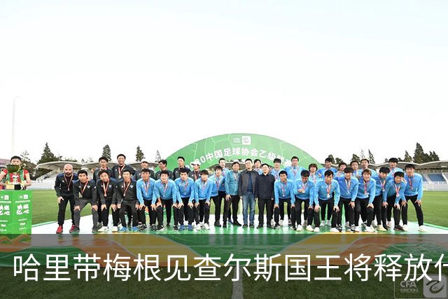 哈里带梅根见查尔斯国王将释放什么“信号”