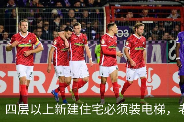 四层以上新建住宅必须装电梯，老房子不强制，两套规则要分清