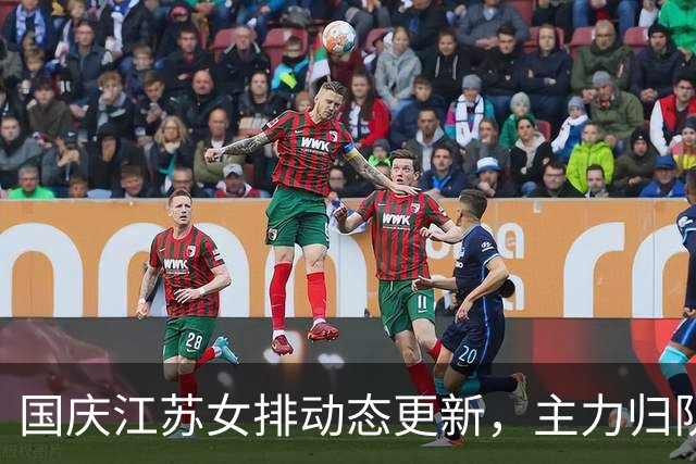 国庆江苏女排动态更新，主力归队蓄势，新赛季阵容看点十足