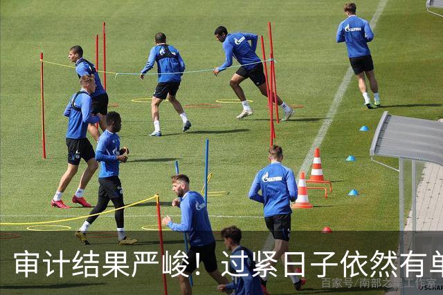 审计结果严峻！过紧日子依然有单位顶风作案，有的突击花1400万！