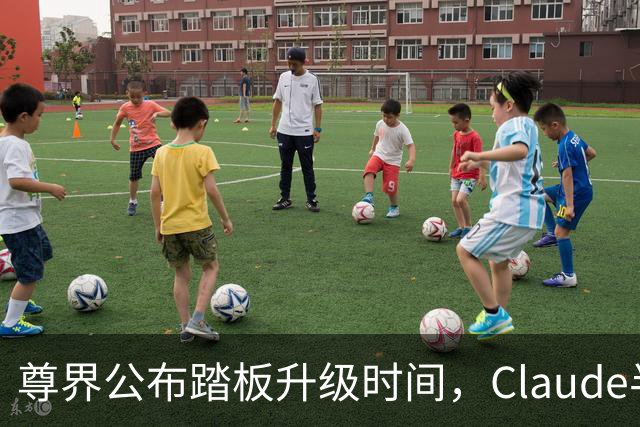 尊界公布踏板升级时间，Claude半年封千万账号，PS5 Pro短缺明年初缓解，国内大厂加速研发个人智能体，这就是今天的其他大新闻！