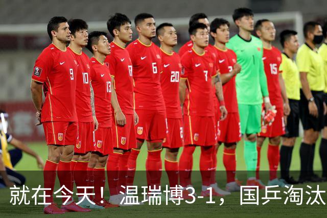 就在今天！温瑞博3-1，国乒淘汰中国台北，杀进亚运决赛！明天决战日本