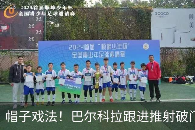 帽子戏法！巴尔科拉跟进推射破门 弗林蓬助攻 利物浦5-1领先林茨