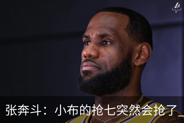 张奔斗：小布的抢七突然会抢了 杭州站8强抢到手中