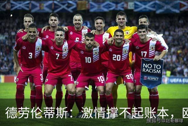 德劳伦蒂斯：激情撑不起账本，欧洲足球要学美国体育