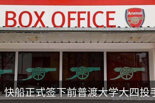 快船正式签下前普渡大学大四投手，但他在夏联的表现并不稳定？