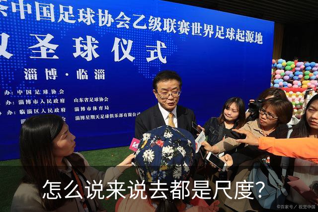 怎么说来说去都是尺度？