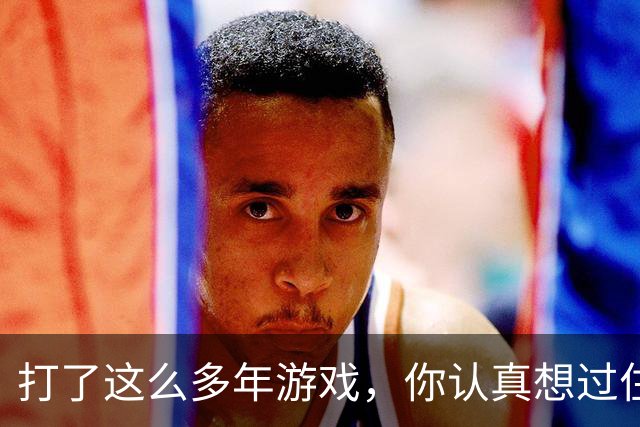 打了这么多年游戏，你认真想过住进哪个游戏里的家吗？
