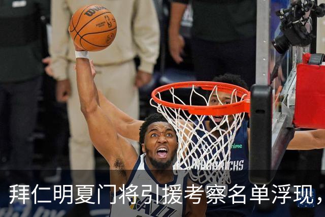 拜仁明夏门将引援考察名单浮现，纽卡门将波普在列