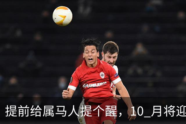 提前给属马人提个醒，10 月将迎来人生拐点，迷雾散去前路一片光明