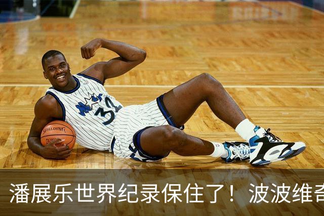 潘展乐世界纪录保住了！波波维奇欧锦赛46秒56夺冠，向小潘做手势