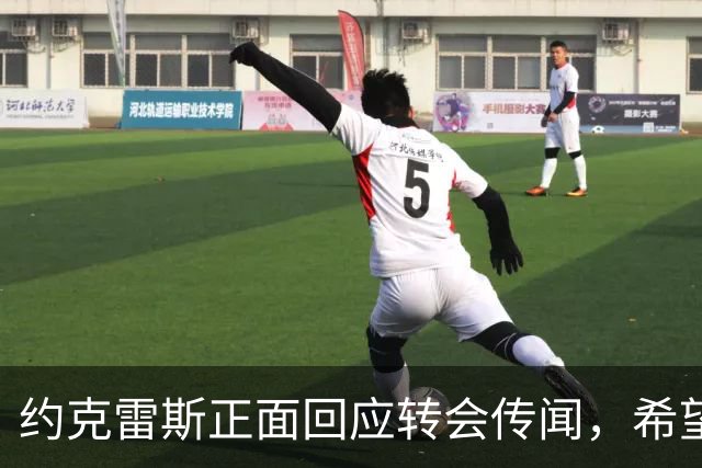 约克雷斯正面回应转会传闻，希望在阿森纳获得更多出场时间