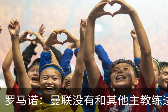 罗马诺：曼联没有和其他主教练进行任何接触，仍对卡里克有信心；曼晚：曼联曾告知葡萄牙，B费身上有伤，但他仍出战国家队的比赛