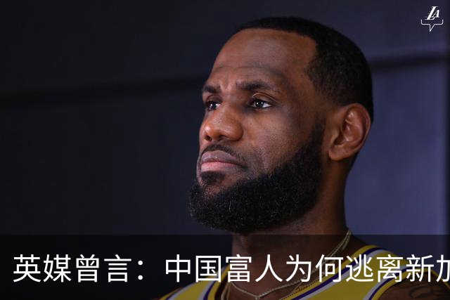 英媒曾言：中国富人为何逃离新加坡？中国不给脸，新加坡就是个县