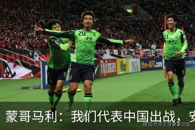 蒙哥马利：我们代表中国出战，安排斯帕吉奇和张玉宁休息恢复