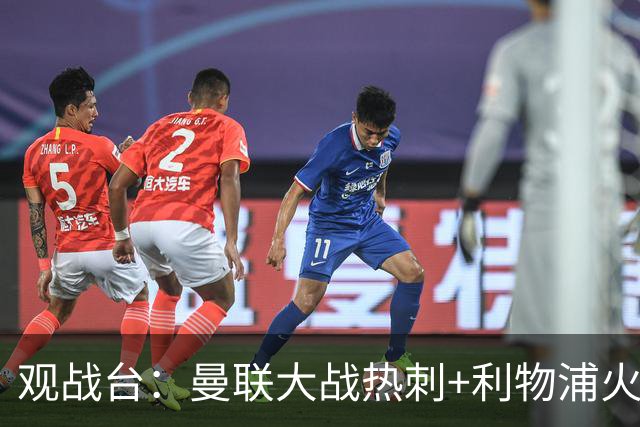 观战台：曼联大战热刺+利物浦火拼曼城 巴萨冲击九连胜