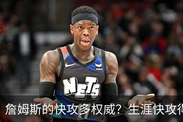 詹姆斯的快攻多权威？生涯快攻得分领先第二3011分，库里进前5
