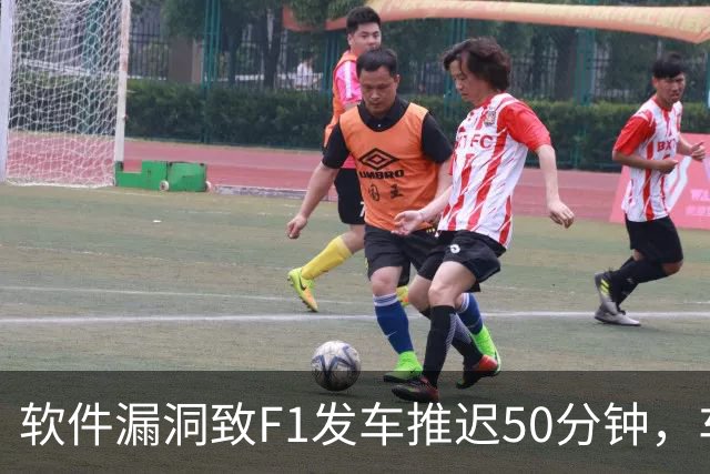 软件漏洞致F1发车推迟50分钟，车手怒斥"完全不可接受"