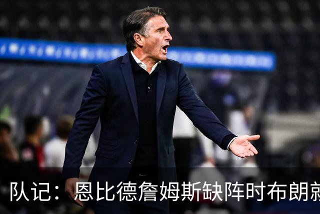 队记：恩比德詹姆斯缺阵时布朗就是进攻箭头 他会打得非常好看
