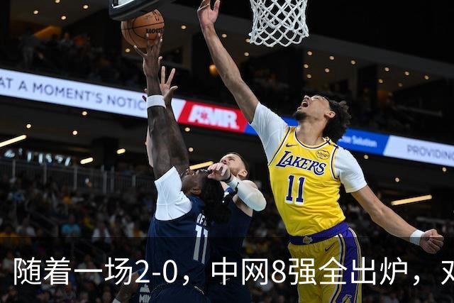 随着一场2-0，中网8强全出炉，对阵如下，郑钦文争气，唯一非种子