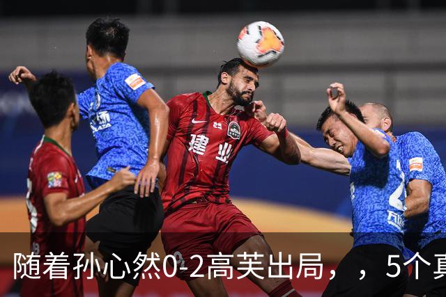 随着孙心然0-2高芙出局，，5个真实看法不吹不黑，，小孩姐未来不可限量