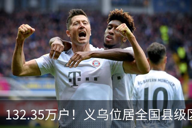 132.35万户！义乌位居全国县级区域第一！