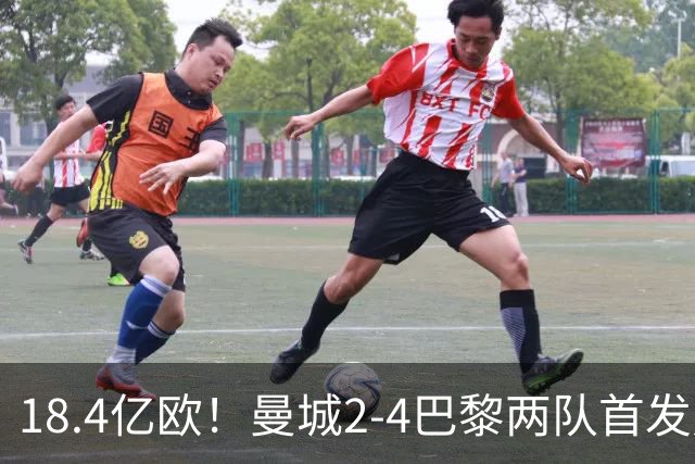 18.4亿欧！曼城2-4巴黎两队首发身价，创下历史单场比赛最高纪录