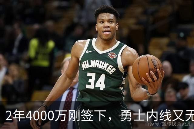 2年4000万刚签下，勇士内线又无限期缺阵