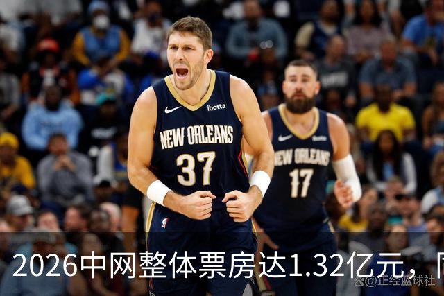 2026中网整体票房达1.32亿元，同比增长48%